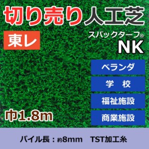 個人宅配送不可 人工芝 スパックターフ NK (R) 約1.8m幅 切り売り (1mあたり) レギュラーシリーズ 東レ 引っ越し 新生活