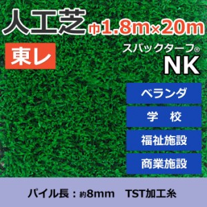 個人宅配送不可 人工芝 スパックターフ NK (R) 約1.8m幅×20m レギュラーシリーズ 東レ 引っ越し 新生活