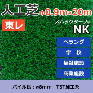 個人宅配送不可 人工芝 スパックターフ NK (R) 約0.9m幅×20m レギュラーシリーズ 東レ 引っ越し 新生活