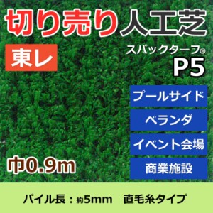 個人宅配送不可 人工芝 スパックターフ P5 (R) 約0.9m幅 切り売り (1mあたり) レギュラーシリーズ 東レ 引っ越し 新生活