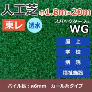 個人宅配送不可 人工芝 スパックターフ WG (R) 約1.8m幅×20m 透水シリーズ 東レ 引っ越し 新生活