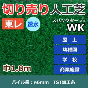 個人宅配送不可 人工芝 スパックターフ WK (R) 約1.8m幅 切り売り (1mあたり) 透水シリーズ 東レ 引っ越し 新生活