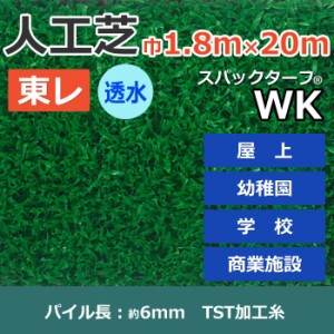 個人宅配送不可 人工芝 スパックターフ WK (R) 約1.8m幅×20m 透水シリーズ 東レ 引っ越し 新生活