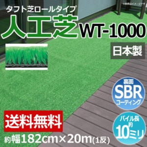 安価な人工芝 芝生 ロールタイプ タフト芝 約幅182cm×20m 反売り 日本製 屋外 WT-1000 (R) 人工芝 フェイクグリーン 庭 デッキ 雑草対策