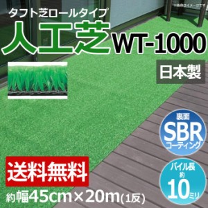 安価な人工芝 芝生 ロールタイプ タフト芝 約幅45cm×20m 反売り 日本製 屋外 WT-1000 (R) 人工芝 フェイクグリーン 庭 デッキ 雑草対策 