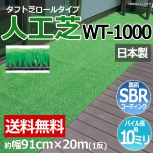 安価な人工芝 芝生 ロールタイプ タフト芝 約幅91cm×20m 反売り 日本製 屋外 WT-1000 (R) 人工芝 フェイクグリーン 庭 デッキ 雑草対策 