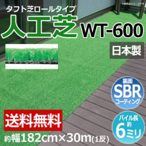 安価な人工芝 芝生 ロールタイプ タフト芝 約幅182cm×30m 反売り 日本製 屋外 養生 WT-600 (R) 人工芝 フェイクグリーン 庭 デッキ 雑草