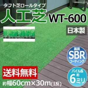 安価な人工芝 芝生 ロールタイプ タフト芝 約幅60cm×30m 反売り 日本製 屋外 養生 WT-600 (R) 人工芝 フェイクグリーン 庭 デッキ 雑草