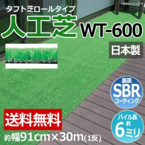 安価な人工芝 芝生 ロールタイプ タフト芝 約幅91cm×30m 反売り 日本製 屋外 養生 WT-600 (R) 人工芝 フェイクグリーン 庭 デッキ 雑草