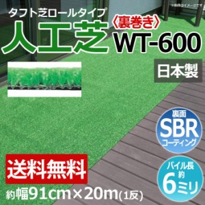 安価な人工芝 芝生 ロールタイプ タフト芝 約幅91cm×20m【裏巻き】 反売り 日本製 屋外 養生 WT-600 (R) 人工芝 フェイクグリーン 庭 デ