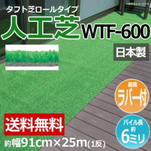 安価な人工芝 芝生 ロールタイプ タフト芝 約幅91cm×25m 反売り 裏面ラバー 日本製 屋外 WTF-600 (R) 人工芝 フェイクグリーン 庭 デッ