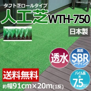 安価な人工芝 芝生 透水 ロールタイプ タフト芝 約幅91cm×20m 反売り 日本製 屋外 WTH-750 (R) 人工芝 フェイクグリーン 庭 デッキ 雑草