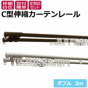 カーテンレール 伸縮 スチール ダブル 正面付け 天井付け 3m用(1.6〜3m) C型 伸縮カーテンレール エコミック (F) カット不要 部品付き ブ