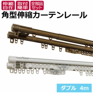 カーテンレール 伸縮 スチール ダブル 正面付け 天井付け 4m用(2.1〜4m) 角型 伸縮カーテンレール エコミック (F) カット不要 部品付き 