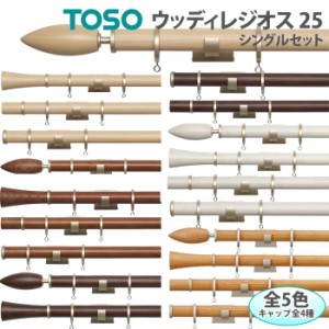 トーソー カーテンレール 【ウッディレジオス25】 約2.1ｍ Aキャップ シングルセット 引っ越し 新生活