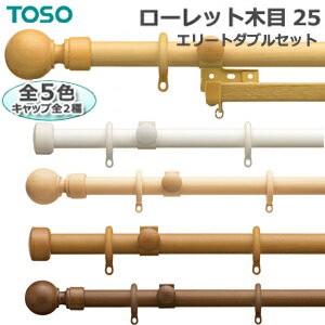 トーソー カーテンレール 【ローレット木目25】 約3.1ｍ Aセット エリートダブルセット 引っ越し 新生活