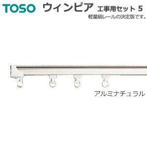 トーソー カーテンレール ウィンピア 工事用セット5 アルミナチュラル ダブル正面付 天井付 約1cm 引っ越し 新生活の通販はau Pay マーケット インテリアショップゆうあい 即納ラグ専門店