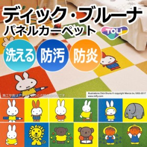 【洗える】東リ タイルカーペット (R) 約40×40cm キャラクターシリーズ ディック・ブルーナ パネルカーペット 2枚セット 引っ越し 新生