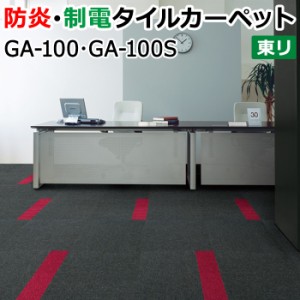 東リ タイルカーペット GA-100 GA-100S GA100 (R) 約50×50ｃｍ 20枚入り 【防炎 制電加工付き】 業務用 カーペット マット タイル ラグ 