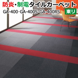 東リ タイルカーペット GA-400 GA-400S GA-400RS GA400 (R) 約50×50cm 20枚入り 【防炎 制電加工付き】 業務用  カーペット マット タイ