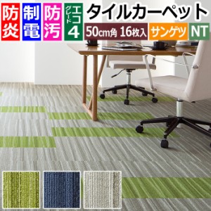 防炎 タイルカーペット 日本製 防汚 約50×50cm 16枚入り フローライン D NT-2850 D-eco (R) FLOW LINE ダブルエコ 正規品 防音 床材 DIY