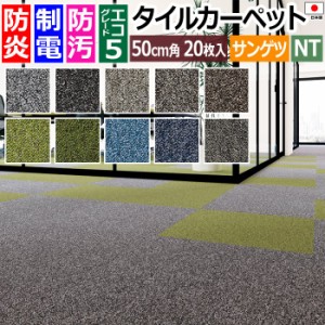 防炎 タイルカーペット 日本製 防汚 約50×50cm 20枚入り ミックスプレーン D NTP-7110 D-eco (R) MIX PLAIN ダブルエコ 正規品 防音 床