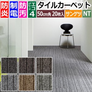 防炎 タイルカーペット 日本製 防汚 約50×50cm 20枚入り スリムライン D NT-2700 D-eco (R) SLIM LINE ダブルエコ 正規品 防音 床材 DIY