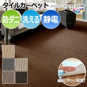 【洗える】 東リ タイルカーペット ファブリックフロア (R) スマイフィールスクエア2100 約50×50cm 日本製 裏面吸着 パネルカーペット