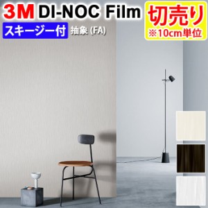 DIY リメイク 粘着シート スキージー付 幅約122cm 切売り 1m以上10cm単位 (10cmあたり) 3M ダイノックフィルム (R) FA 抽象 Abdtract 引