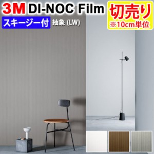 DIY リメイク 粘着シート スキージー付 幅約122cm 切売り 1m以上10cm単位 (10cmあたり) 3M ダイノックフィルム (R) LW 抽象 Abdtract 引