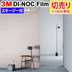 DIY リメイク 粘着シート スキージー付 幅約122cm 切売り 1m以上10cm単位 (10cmあたり) 3M ダイノックフィルム (R) LZ-461 LZ 抽象 Abdtr