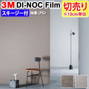 DIY リメイク 粘着シート スキージー付 幅約122cm 切売り 1m以上10cm単位 (10cmあたり) 3M ダイノックフィルム (R) PG 抽象 Abdtract 引