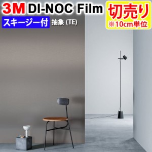 DIY リメイク 粘着シート スキージー付 幅約122cm 切売り 1m以上10cm単位 (10cmあたり) 3M ダイノックフィルム (R) TE-1713 TE 抽象 Abdt