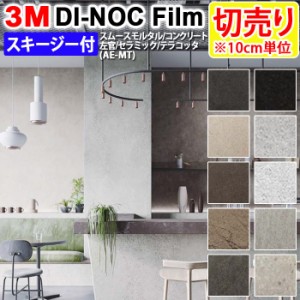 DIY リメイク 粘着シート スキージー付 幅約122cm 切売り 1m以上10cm単位 (10cmあたり) 3M ダイノックフィルム (R) AE-MT スムースモルタ