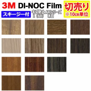 DIY リメイク 粘着シート スキージー付 傷防止 幅約122cm 切売り 1m以上10cm単位 (10cmあたり) 3M ダイノックフィルム (R) AR 1-2 キズ防