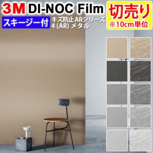 DIY リメイク 粘着シート スキージー付 傷防止 幅約122cm 切売り 1m以上10cm単位 (10cmあたり) 3M ダイノックフィルム (R) AR 4 キズ防止