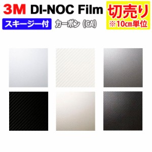 DIY リメイク 粘着シート スキージー付 幅約122cm 切売り 1m以上10cm単位 (10cmあたり) 3M ダイノックフィルム (R) CA カーボン Carbon 