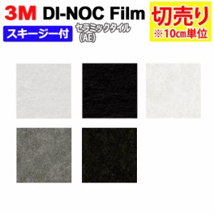 DIY リメイク 粘着シート スキージー付 幅約122cm 切売り 1m以上10cm単位 (10cmあたり) 3M ダイノックフィルム (R) AE セラミックタイル 