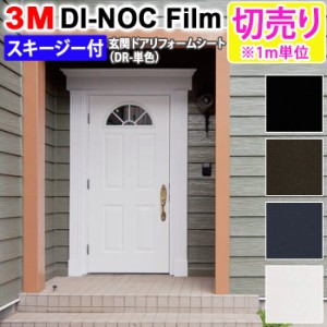 DIY リメイク 粘着シート スキージー付 幅約100cm×1m メートル単位の切売り (1mあたり) 3M ダイノックフィルム (R) DR 玄関ドアリフォー