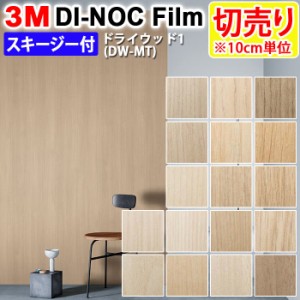 DIY リメイク 粘着シート スキージー付 木目 幅約122cm 切売り 1m以上10cm単位 (10cmあたり) 3M ダイノックフィルム (R) DW-MT 1 ドライ