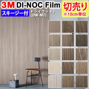 DIY リメイク 粘着シート スキージー付 木目 幅約122cm 切売り 1m以上10cm単位 (10cmあたり) 3M ダイノックフィルム (R) DW-MT 3 ドライ