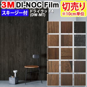 DIY リメイク 粘着シート スキージー付 木目 幅約122cm 切売り 1m以上10cm単位 (10cmあたり) 3M ダイノックフィルム (R) DW-MT 4 ドライ