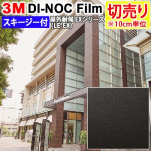 DIY リメイク 粘着シート スキージー付 幅約122cm 切売り 1m以上10cm単位 (10cmあたり) 3M ダイノックフィルム (R) LE-703EX LE-EX （レ