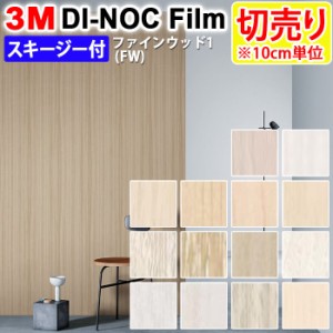 DIY リメイク 粘着シート スキージー付 木目 幅約122cm 切売り 1m以上10cm単位 (10cmあたり) 3M ダイノックフィルム (R) FW 1 ファインウ