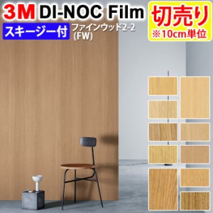 DIY リメイク 粘着シート スキージー付 木目 幅約122cm 切売り 1m以上10cm単位 (10cmあたり) 3M ダイノックフィルム (R) FW 2-2 ファイン