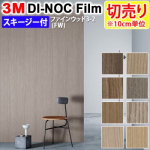 DIY リメイク 粘着シート スキージー付 木目 幅約122cm 切売り 1m以上10cm単位 (10cmあたり) 3M ダイノックフィルム (R) FW 3-2 ファイン