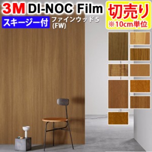 DIY リメイク 粘着シート スキージー付 木目 幅約122cm 切売り 1m以上10cm単位 (10cmあたり) 3M ダイノックフィルム (R) FW 5-2 ファイン