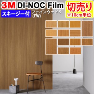 DIY リメイク 粘着シート スキージー付 木目 幅約122cm 切売り 1m以上10cm単位 (10cmあたり) 3M ダイノックフィルム (R) FW 5 ファインウ