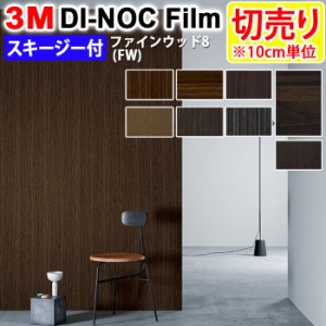 DIY リメイク 粘着シート スキージー付 木目 幅約122cm 切売り 1m以上10cm単位 (10cmあたり) 3M ダイノックフィルム (R) FW 8-2 ファイン