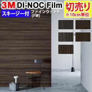 DIY リメイク 粘着シート スキージー付 木目 幅約122cm 切売り 1m以上10cm単位 (10cmあたり) 3M ダイノックフィルム (R) FW 9-2 ファイン